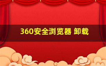 360安全浏览器 卸载